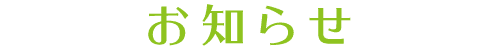 お知らせ