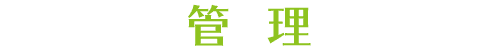 管理